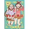 オトメの帝国 11 (ヤングジャンプコミックス)