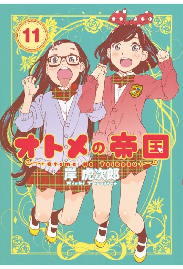 オトメの帝国 10 (ヤングジャンプコミックス) | 岸 虎次郎 |本 | 通販