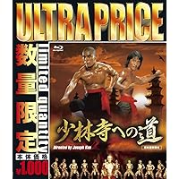 ウルトラプライス版 少林寺への道《数量限定版》(Blu-ray Disc)