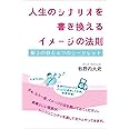 人生のシナリオを書き換える イメージの法則 第3の目と4つのシークレット (超☆きらめき 1)
