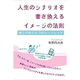 人生のシナリオを書き換える イメージの法則 第3の目と4つのシークレット (超☆きらめき 1)