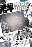 群像 2023年 09 月号 [雑誌]