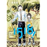 1518! イチゴーイチハチ! (3) (ビッグコミックス)