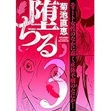 堕ちる（３） (eビッグコミックス)