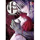 超人類6(シックス) 5 完結 (バンブーコミックス)