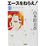 エースをねらえ! 1 (ホーム社漫画文庫)