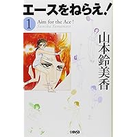 エースをねらえ! 3 エースをねらえ! 3 | 山本 鈴美香 |本 | 通販 | Amazon