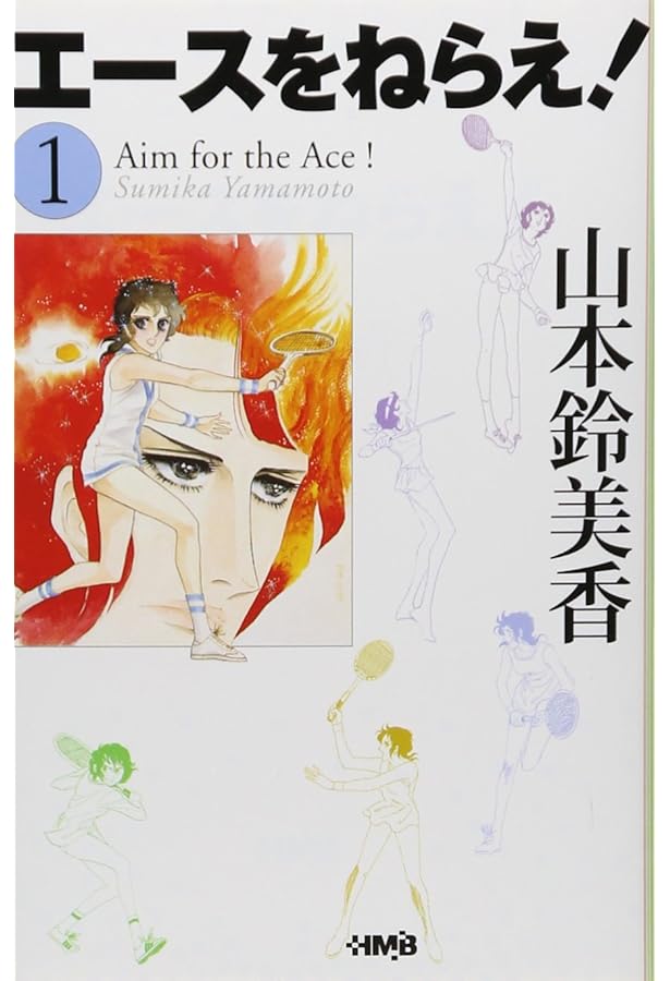 Amazon.co.jp: エースをねらえ! 全10巻・全巻セット : 山本