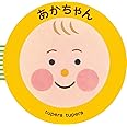 あかちゃん