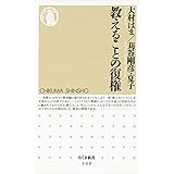 教えることの復権 (ちくま新書)