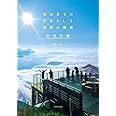 死ぬまでに行きたい! 世界の絶景 新日本編