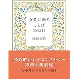 女性に贈ることば365日(新装版)