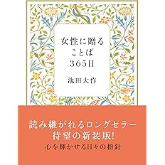 女性に贈ることば365日 新装版 池田 大作 本 通販 Amazon