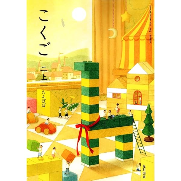 新品■こくご 一【上】かざぐるま（光村図書）国語 教科書■小学1年 10冊 Amazon.co.jp: 【国語113】こくご 一上 かざぐるま［令和6年度］文部