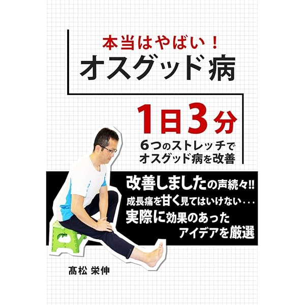 Amazon Co Jp 本当はやばい オスグッド病 １日３分６つのストレッチでオスグッド病を改善 Ebook 髙松 栄伸 本