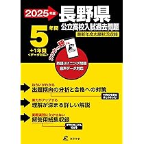 長野県公立高校 入試問題 平成31年度版 【過去5年分収録】 英語リスニング問題音声データダウンロード+CD付 (Z20) 最新版 ＞ 長野県公立高校 2026年度版 【 過去問 5+1年分