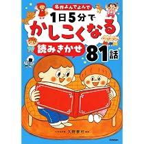 Amazon.co.jp: 1日5分でかしこくなる 読みきかせ81話 (名作よんでよ