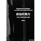 政治的無力: 「来たるべき民主主義」批判