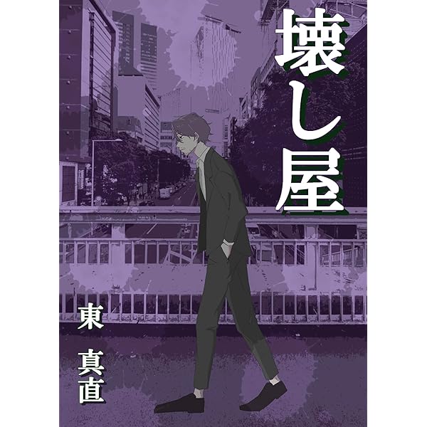 文字の森 | 東真直 |本 | 通販 | Amazon