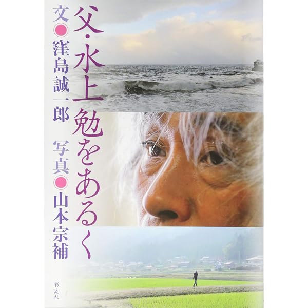 Amazon.co.jp: 父 水上勉[新装版] : 窪島 誠一郎: 本