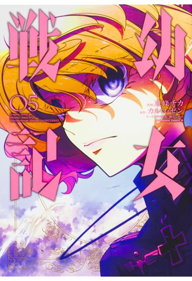 Amazon.co.jp: 幼女戦記 (6) (角川コミックス・エース) : 東條 チカ