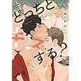 どっちとキスする？ (バーズコミックス)