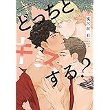 どっちとキスする？ (バーズコミックス)