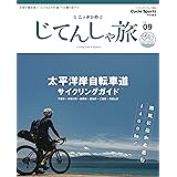 ニッポンのじてんしゃ旅 Vol.09 太平洋岸自転車道 サイクリングガイド（ヤエスメディアムック856）