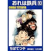 おれは鉄兵 （10） (コルク)