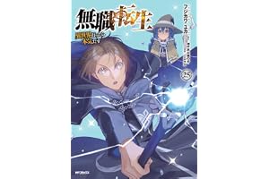 無職転生~異世界行ったら本気だす~ 25 (MFコミックス フラッパーシリーズ)