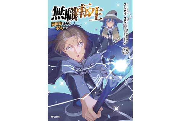 無職転生~異世界行ったら本気だす~ 25 (MFコミックス フラッパーシリーズ)