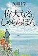偉大なる、しゅららぼん (集英社文庫)