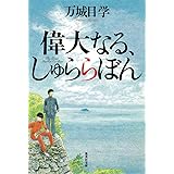 偉大なる、しゅららぼん (集英社文庫)