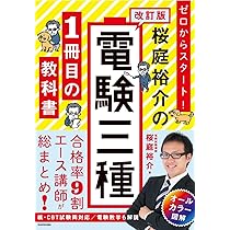 改訂版 ゼロからスタート! 桜庭裕介の電験三種1冊目の教科書