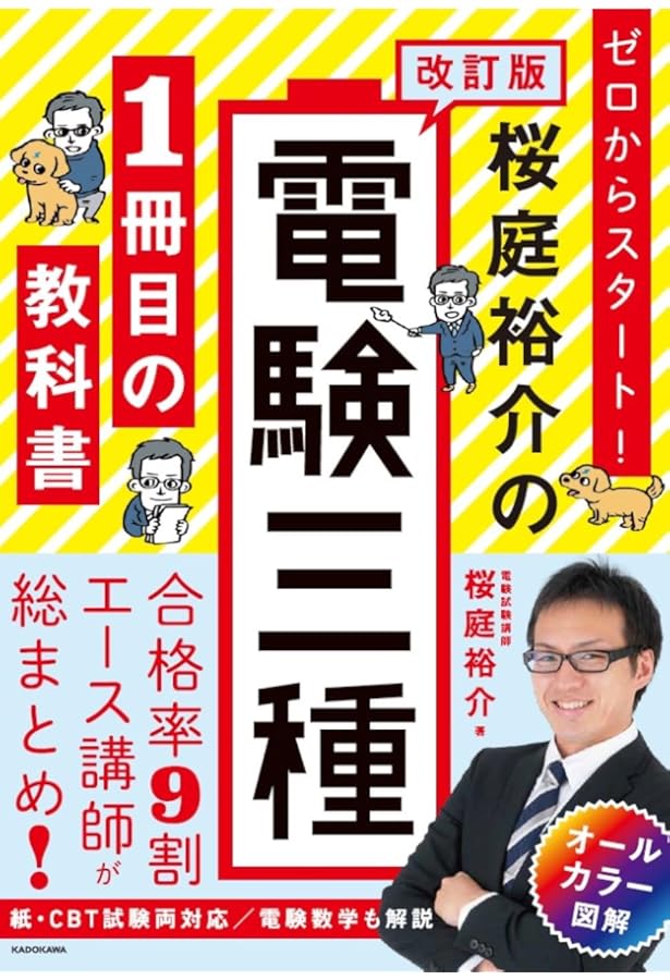いちばんわかりやすい!電験三種合格テキスト | コンデックス情報研究所