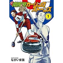 南風原カーリングストンズ完結　黄金のラフ1巻〜22巻セットお譲りします。 Amazon.co.jp: 南風原カーリングストーンズ (1) (ビッグ
