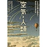 空気と人類 ―いかに〈気体〉を発見し、手なずけてきたか