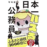 日本一バズる公務員