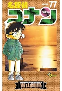 名探偵コナン (78) (少年サンデーコミックス) | 青山 剛昌 |本 | 通販