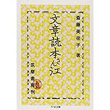 文章読本さん江 (ちくま文庫 さ 13-4)