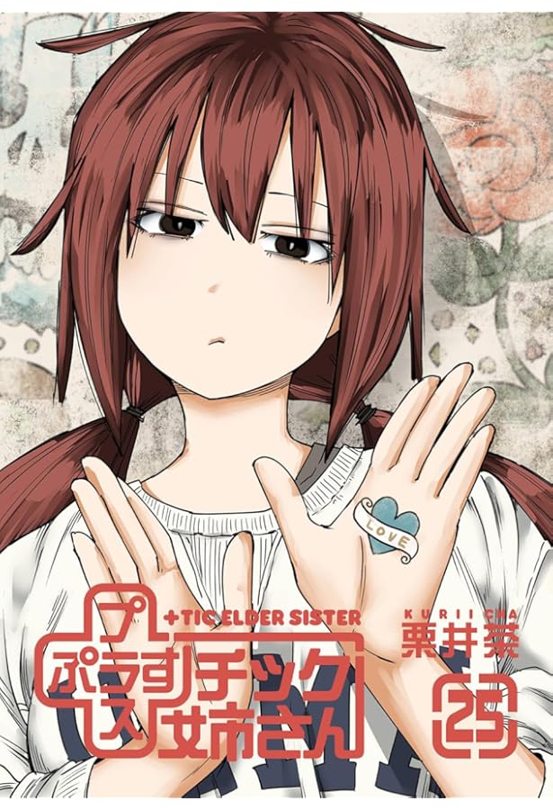 Amazon.co.jp: +チック姉さん(27) (ヤングガンガンコミックス) : 栗井