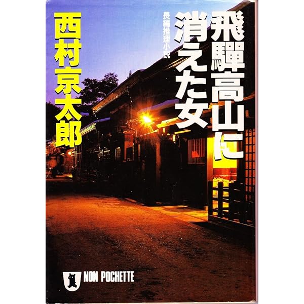 Amazon.co.jp: 伊勢・志摩に消えた女 (中公文庫 に 7-9) : 西村 京太郎