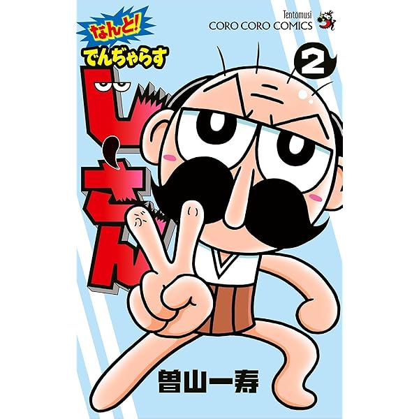 Amazon.co.jp: なんと！ でんぢゃらすじーさん（1） (てんとう虫