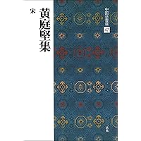 呉昌碩集[清] (中国法書選 60) | 呉昌碩 |本 | 通販 | Amazon