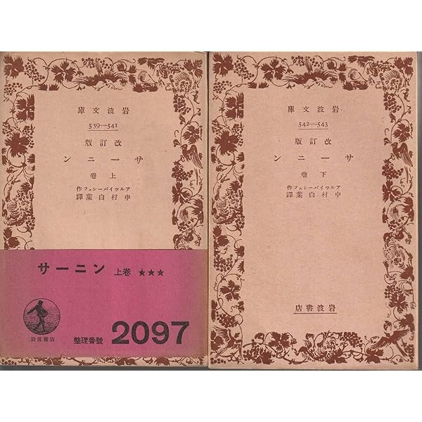 サーニン 上 (岩波文庫 赤 626-1) | アルツィバーシェフ, 中村