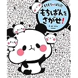 もちもちぱんだ もちっとまちがいさがし 学研プラス 本 通販 Amazon
