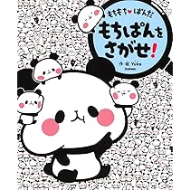 Amazon.co.jp: もちもちぱんだ もちぱんをさがせ! : Yuka, Yuka: 本