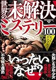 知ってガクブル ! 世界の未解決ミステリー100 (鉄人文庫)