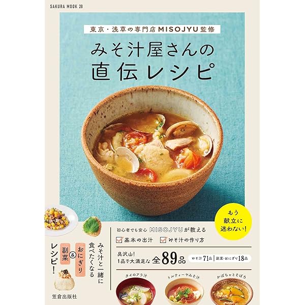 東京・浅草の専門店MISOJYU監修 みそ汁屋さんの直伝レシピ