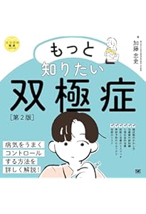 双極性障害[第2版] (ちくま新書) | 加藤 忠史 |本 | 通販 | Amazon
